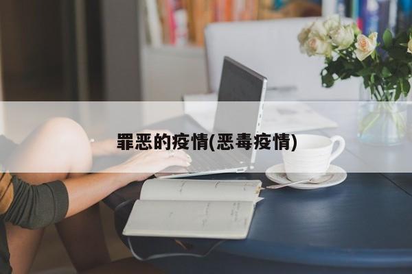 罪恶的疫情(恶毒疫情)