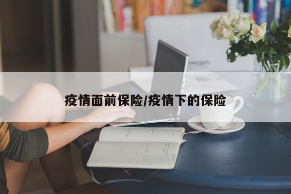 疫情面前保险/疫情下的保险