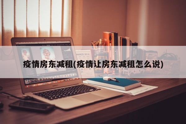 疫情房东减租(疫情让房东减租怎么说)