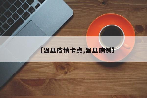 【温县疫情卡点,温县病例】