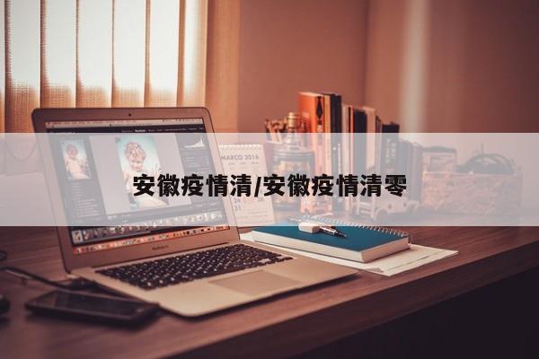 安徽疫情清/安徽疫情清零