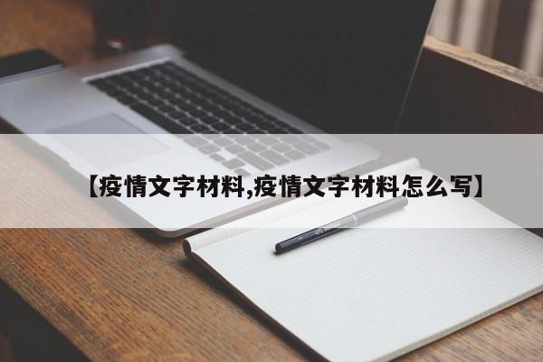 【疫情文字材料,疫情文字材料怎么写】