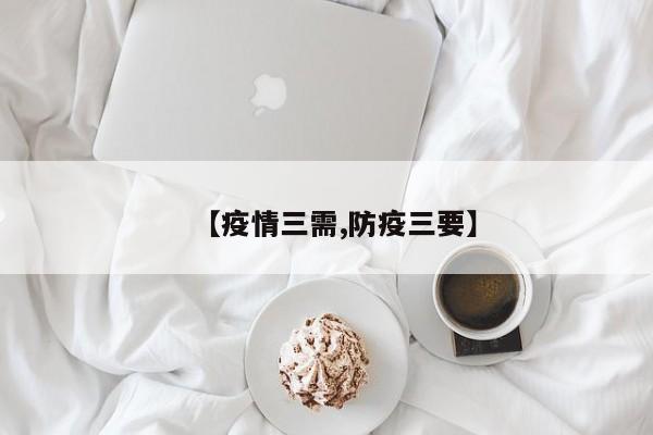 【疫情三需,防疫三要】