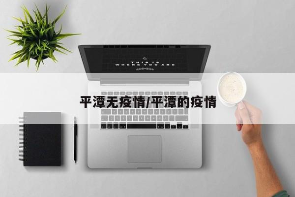 平潭无疫情/平潭的疫情