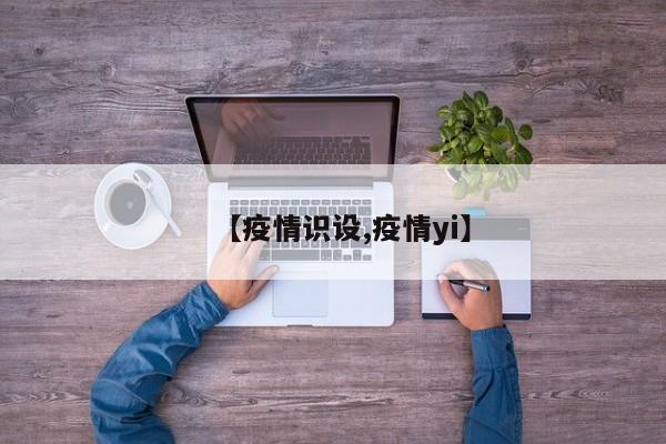 【疫情识设,疫情yi】