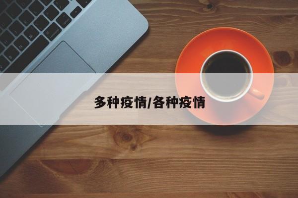 多种疫情/各种疫情