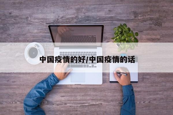 中国疫情的好/中国疫情的话
