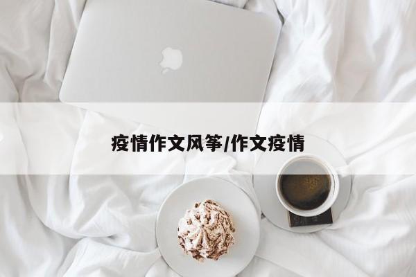 疫情作文风筝/作文疫情