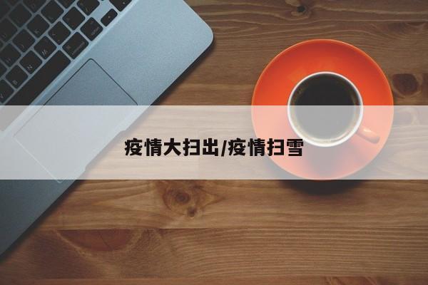 疫情大扫出/疫情扫雪