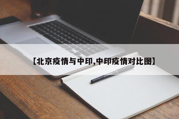 【北京疫情与中印,中印疫情对比图】
