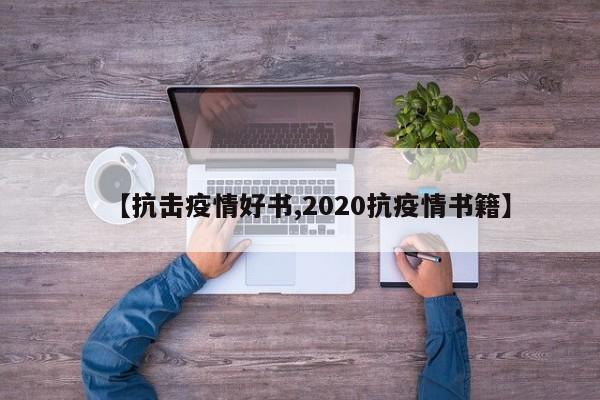 【抗击疫情好书,2020抗疫情书籍】