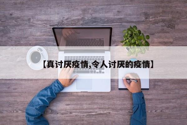 【真讨厌疫情,令人讨厌的疫情】