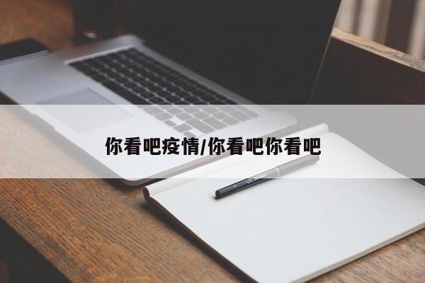 你看吧疫情/你看吧你看吧