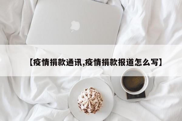 【疫情捐款通讯,疫情捐款报道怎么写】