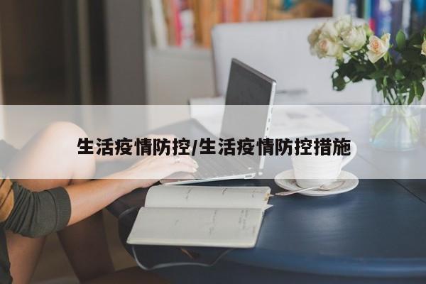 生活疫情防控/生活疫情防控措施