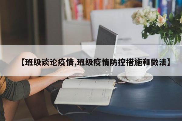 【班级谈论疫情,班级疫情防控措施和做法】