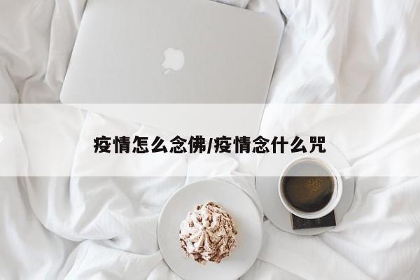 疫情怎么念佛/疫情念什么咒