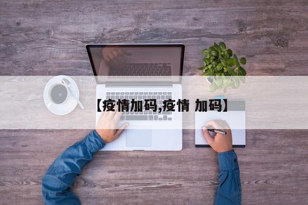 【疫情加码,疫情 加码】