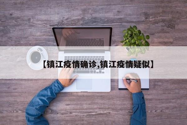【镇江疫情确诊,镇江疫情疑似】