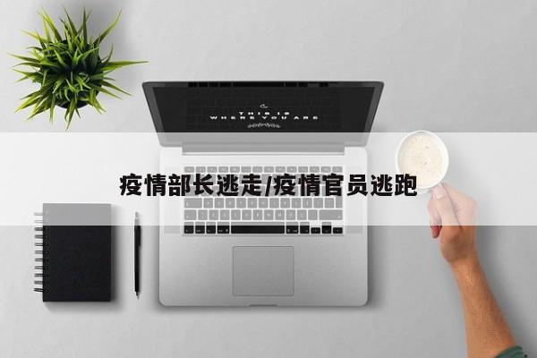 疫情部长逃走/疫情官员逃跑