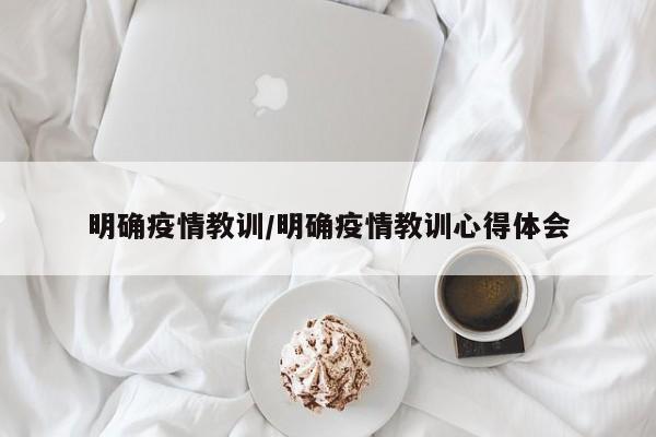 明确疫情教训/明确疫情教训心得体会