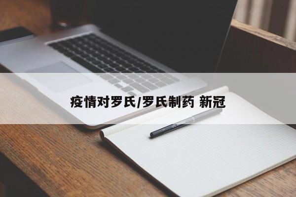 疫情对罗氏/罗氏制药 新冠