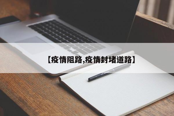 【疫情阻路,疫情封堵道路】