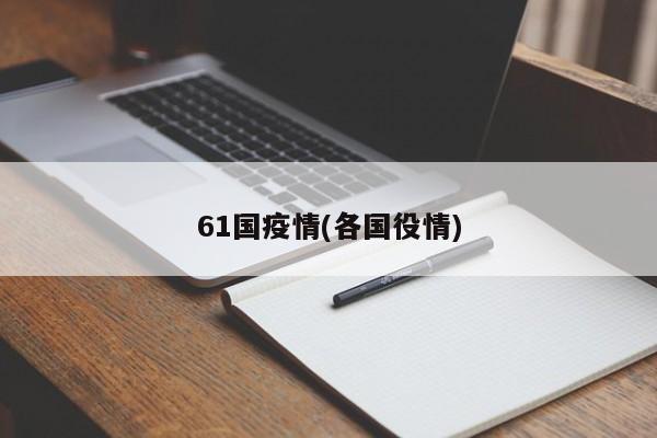 61国疫情(各国役情)