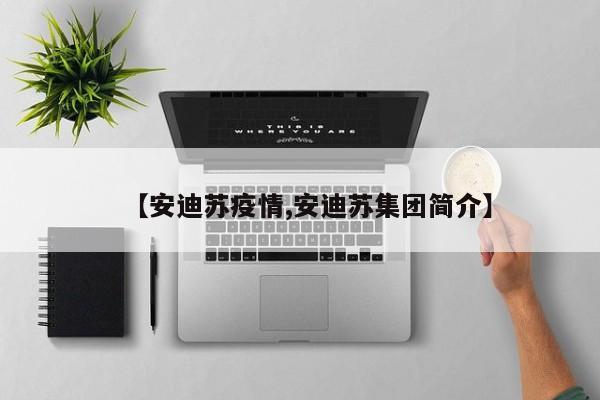 【安迪苏疫情,安迪苏集团简介】