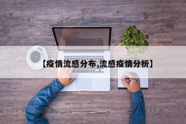 【疫情流感分布,流感疫情分析】