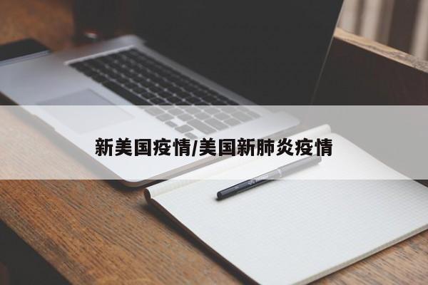 新美国疫情/美国新肺炎疫情