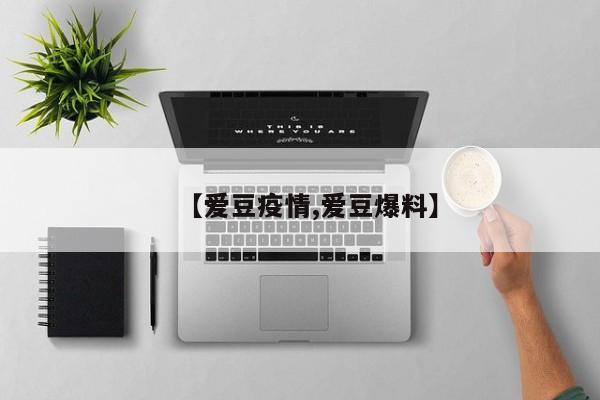 【爱豆疫情,爱豆爆料】