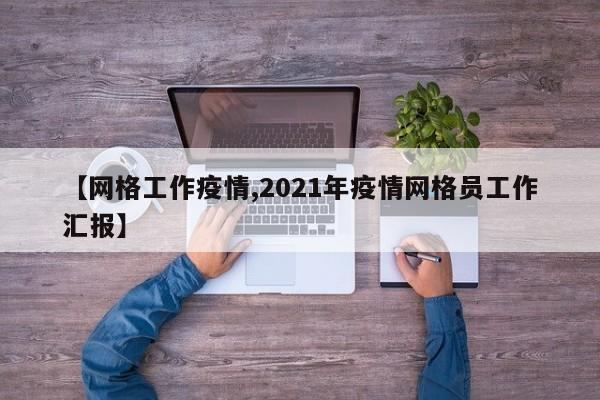 【网格工作疫情,2021年疫情网格员工作汇报】