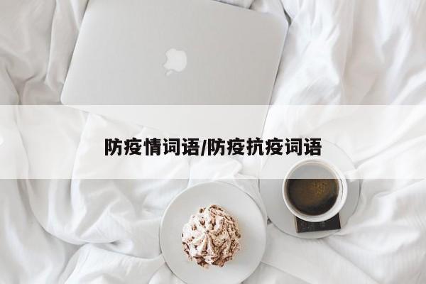 防疫情词语/防疫抗疫词语