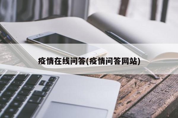 疫情在线问答(疫情问答网站)
