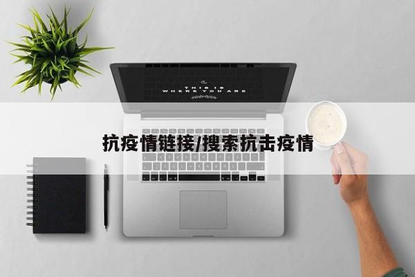 抗疫情链接/搜索抗击疫情