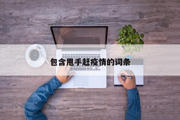 包含甩手赶疫情的词条