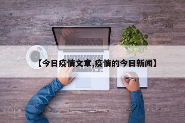 【今日疫情文章,疫情的今日新闻】