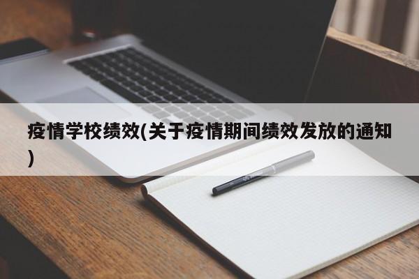 疫情学校绩效(关于疫情期间绩效发放的通知)