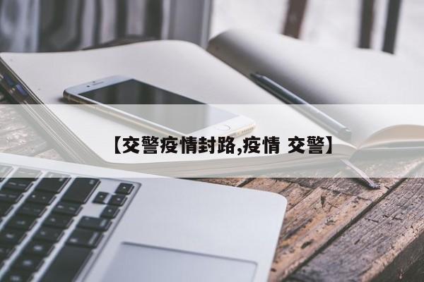 【交警疫情封路,疫情 交警】