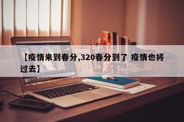 【疫情来到春分,320春分到了 疫情也将过去】