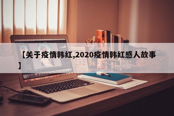 【关于疫情韩红,2020疫情韩红感人故事】