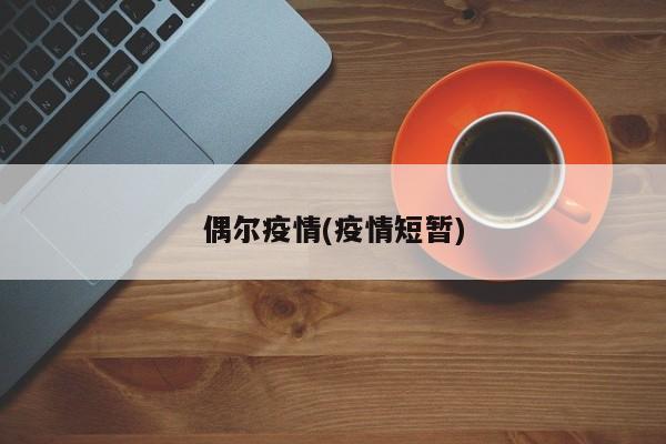 偶尔疫情(疫情短暂)