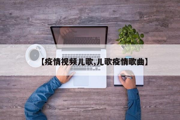【疫情视频儿歌,儿歌疫情歌曲】