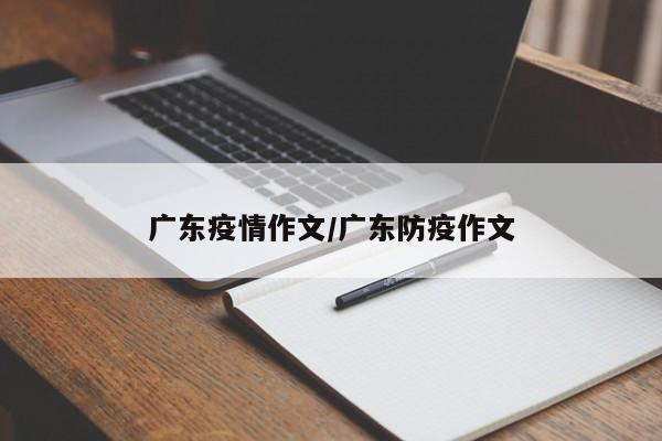 广东疫情作文/广东防疫作文