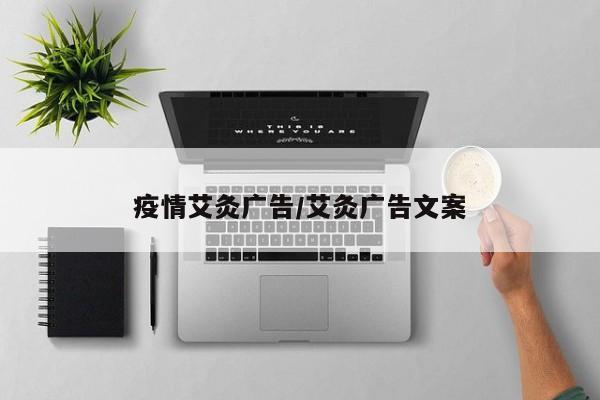 疫情艾灸广告/艾灸广告文案