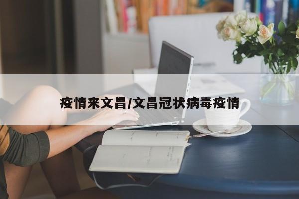 疫情来文昌/文昌冠状病毒疫情