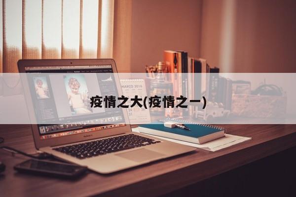 疫情之大(疫情之一)