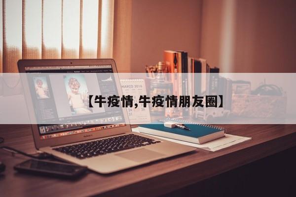 【牛疫情,牛疫情朋友圈】