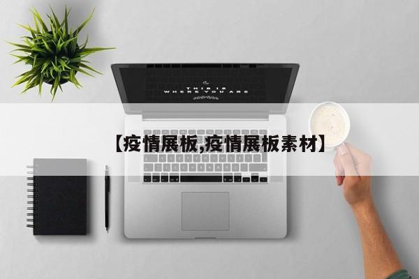 【疫情展板,疫情展板素材】